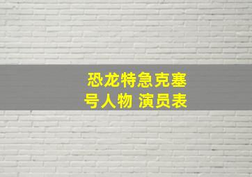 恐龙特急克塞号人物 演员表